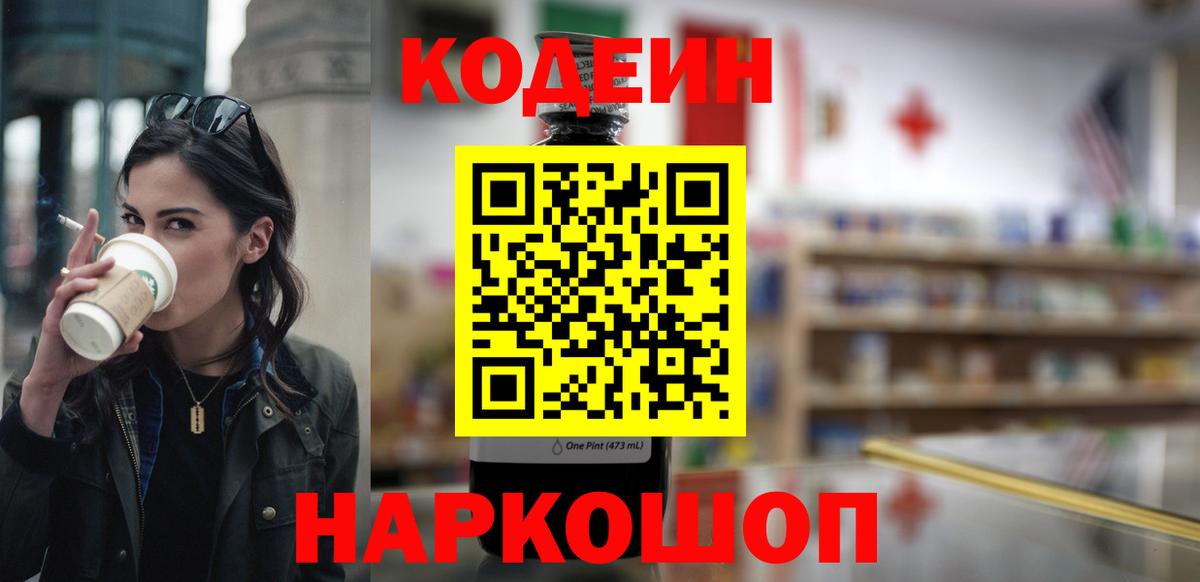 Михайловка  Кодеиновый сироп Lean Purple Drank  Codein Purple Drank  Вход с VPN 